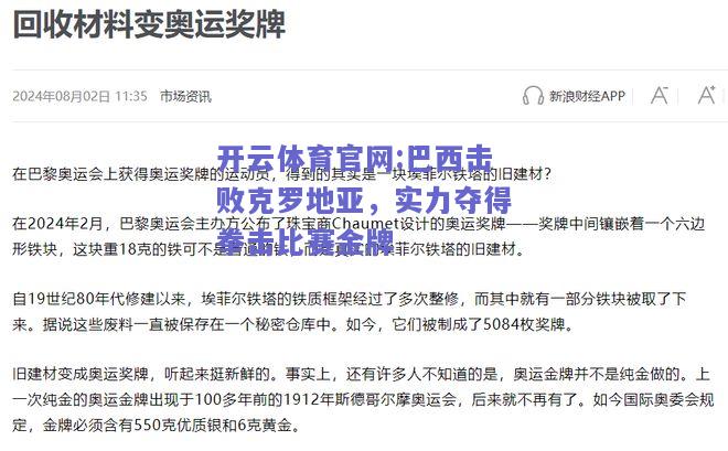 开云体育官网:巴西击败克罗地亚，实力夺得拳击比赛金牌