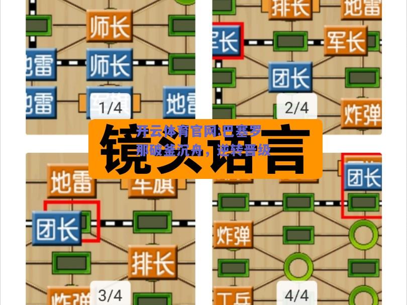 开云体育官网:巴塞罗那破釜沉舟，逆转晋级