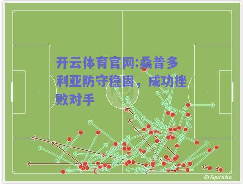 开云体育官网:桑普多利亚防守稳固，成功挫败对手