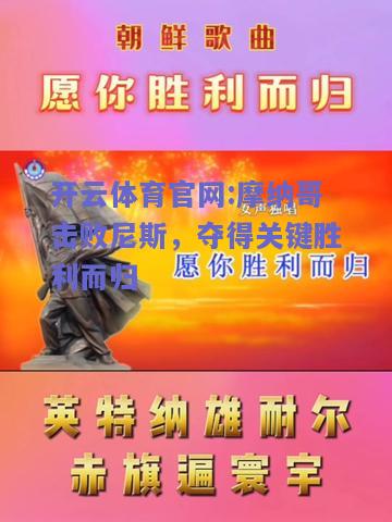 开云体育官网:摩纳哥击败尼斯，夺得关键胜利而归