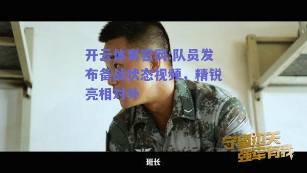 开云体育官网:队员发布备战状态视频，精锐亮相对外