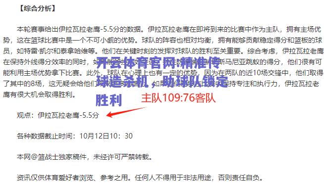开云体育官网:精准传球造杀机，助球队锁定胜利