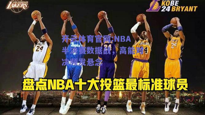 开云体育官网:NBA半决赛数据战，高能对决频发悬念