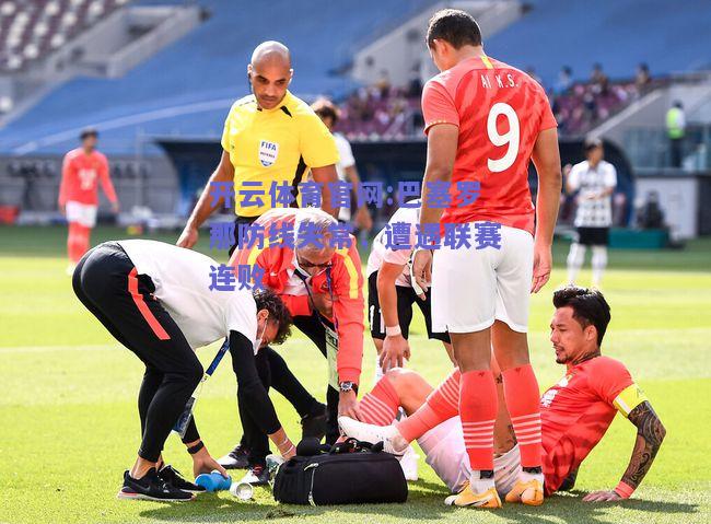 开云体育官网:巴塞罗那防线失常，遭遇联赛连败