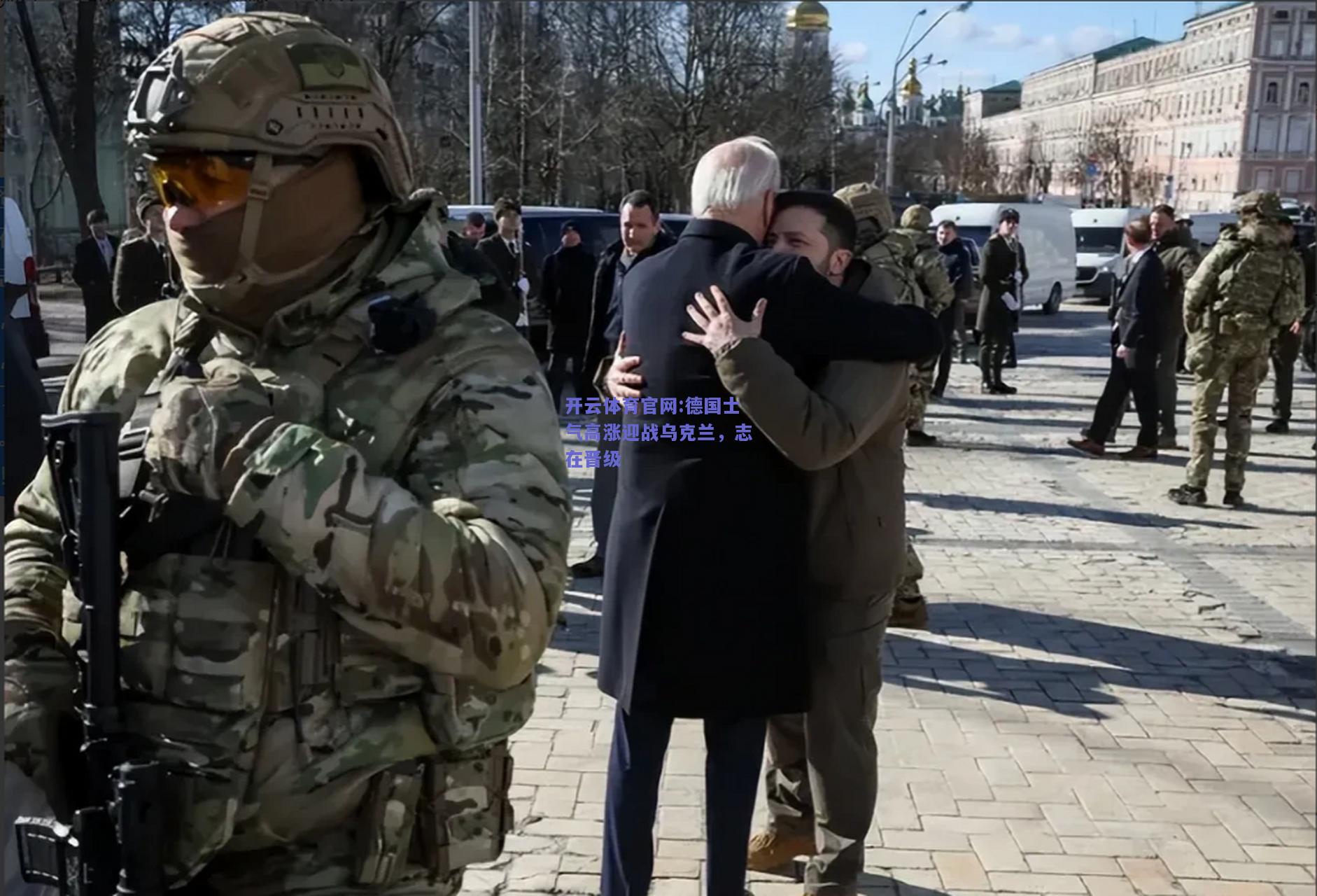 开云体育官网:德国士气高涨迎战乌克兰，志在晋级
