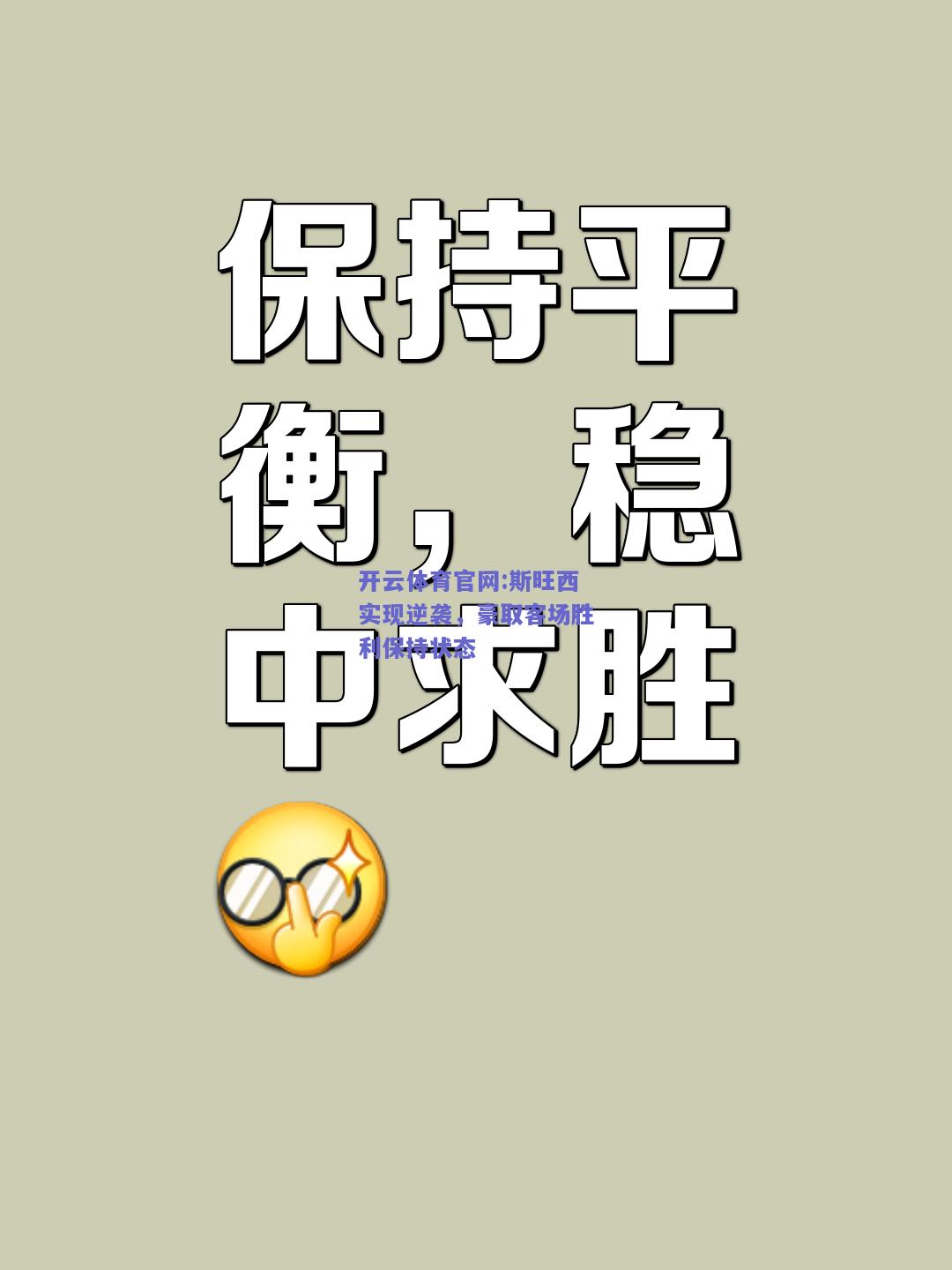 开云体育官网:斯旺西实现逆袭，豪取客场胜利保持状态
