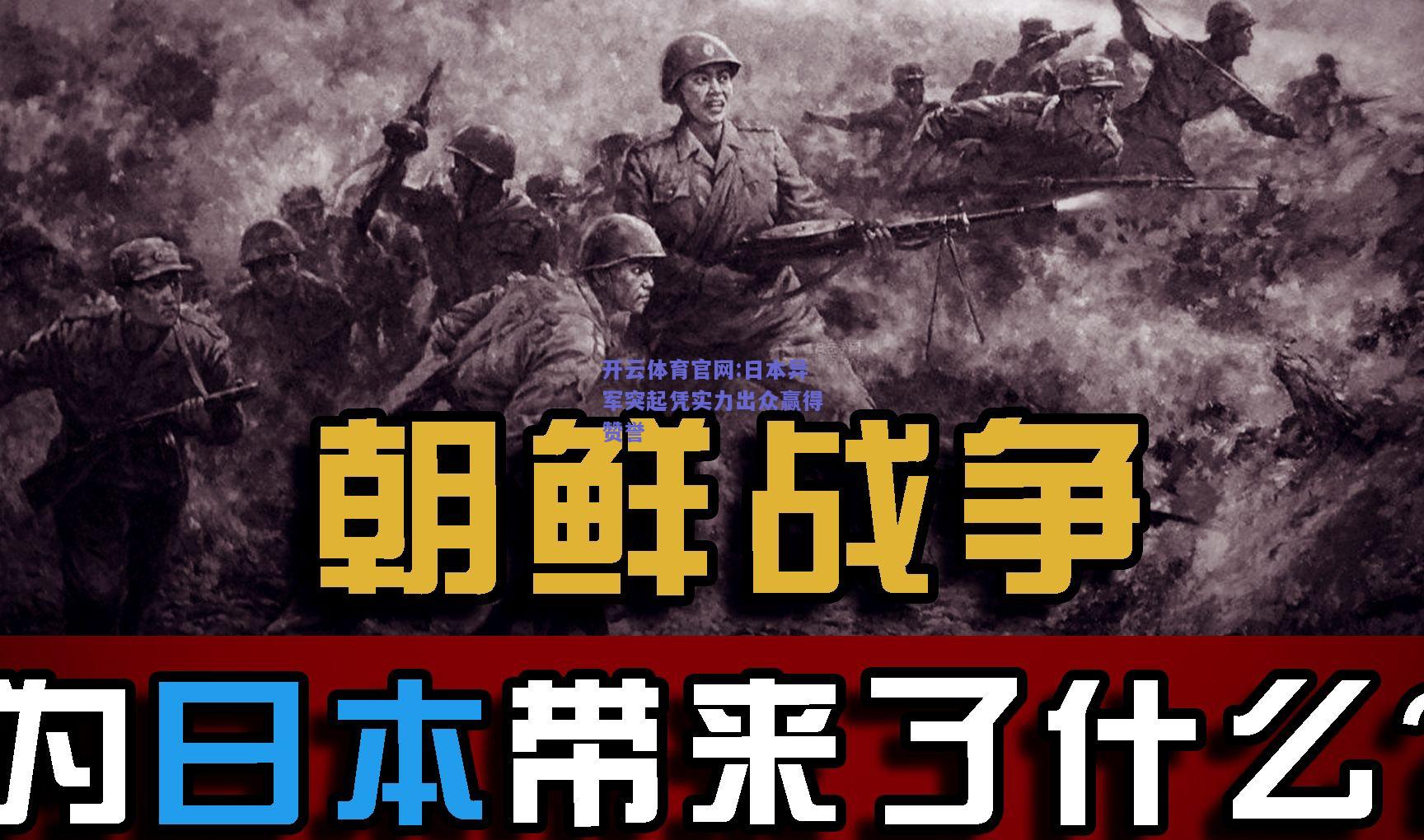 开云体育官网:日本异军突起凭实力出众赢得赞誉