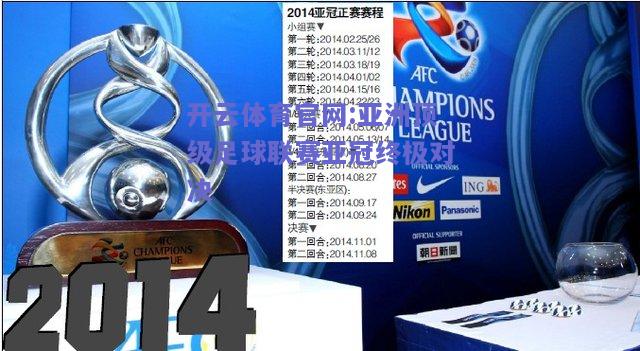 开云体育官网:亚洲顶级足球联赛亚冠终极对决