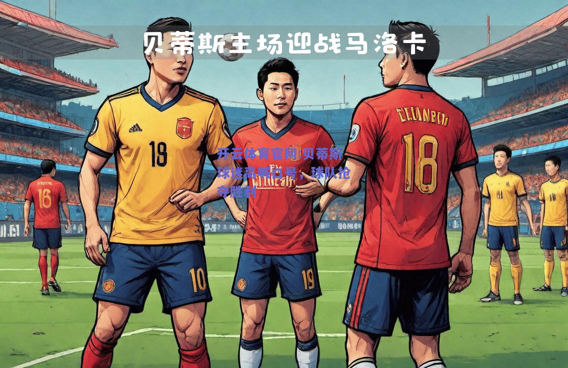 开云体育官网:贝蒂斯球迷高喊口号，球队抢夺胜利