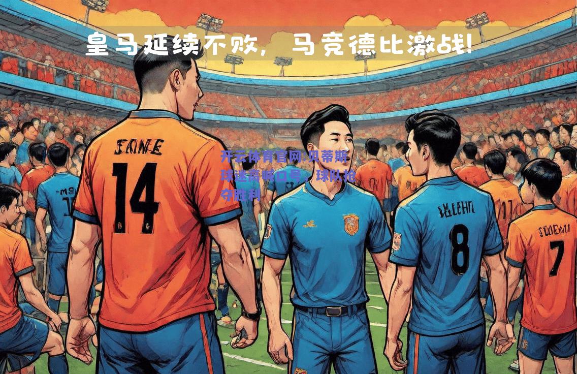 开云体育官网:贝蒂斯球迷高喊口号，球队抢夺胜利