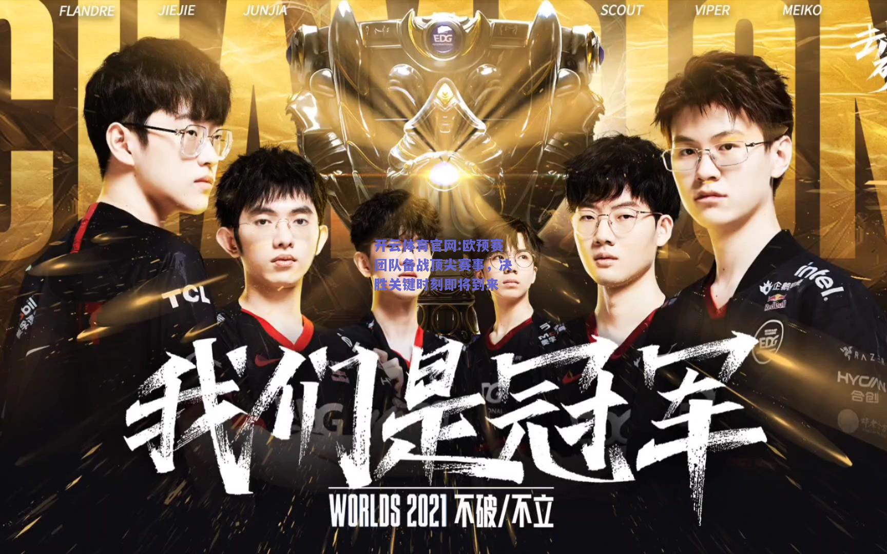 开云体育官网:欧预赛团队备战顶尖赛事，决胜关键时刻即将到来