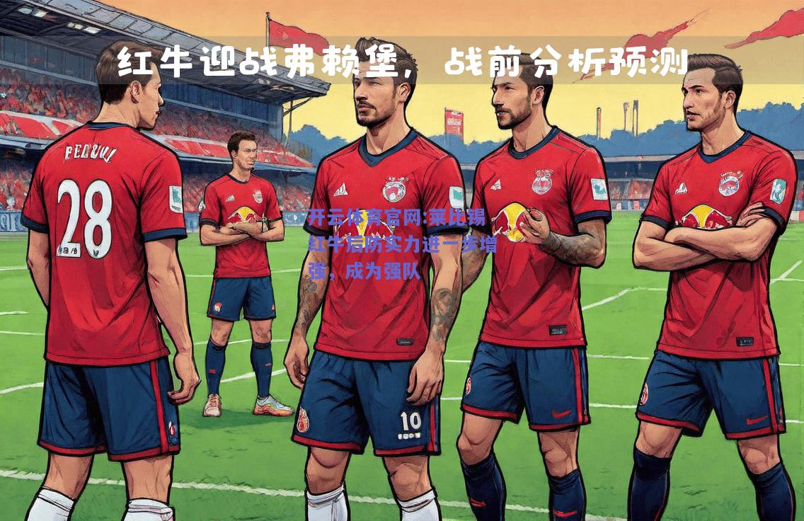 开云体育官网:莱比锡红牛后防实力进一步增强，成为强队