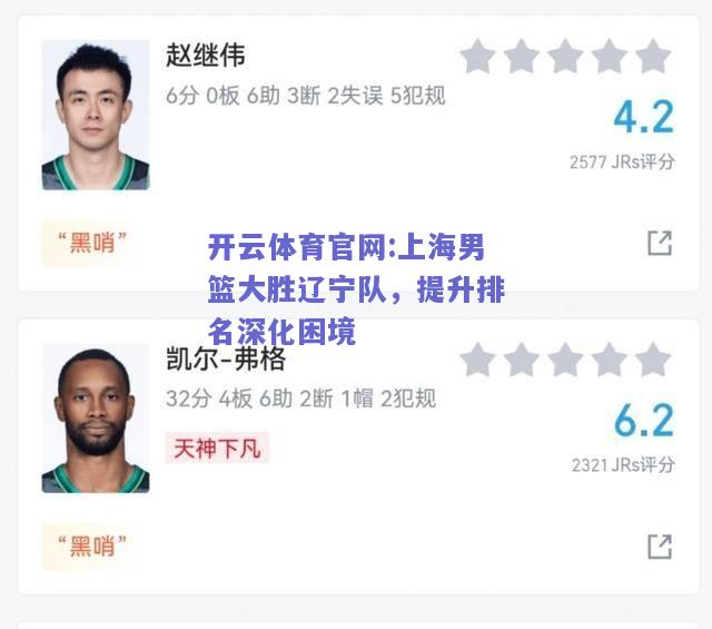 开云体育官网:上海男篮大胜辽宁队，提升排名深化困境