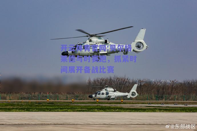 开云体育官网:贝尔格莱德与时赛跑，抓紧时间展开备战比赛
