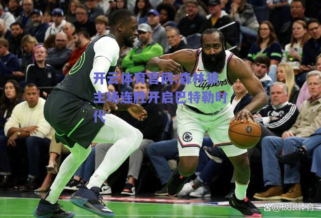 开云体育官网:森林狼主场连胜开启巴特勒时代