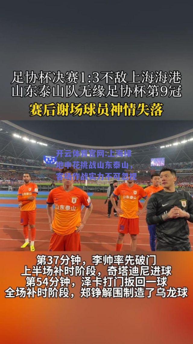 开云体育官网:上海绿地申花挑战山东泰山，客场作战实力不可忽视