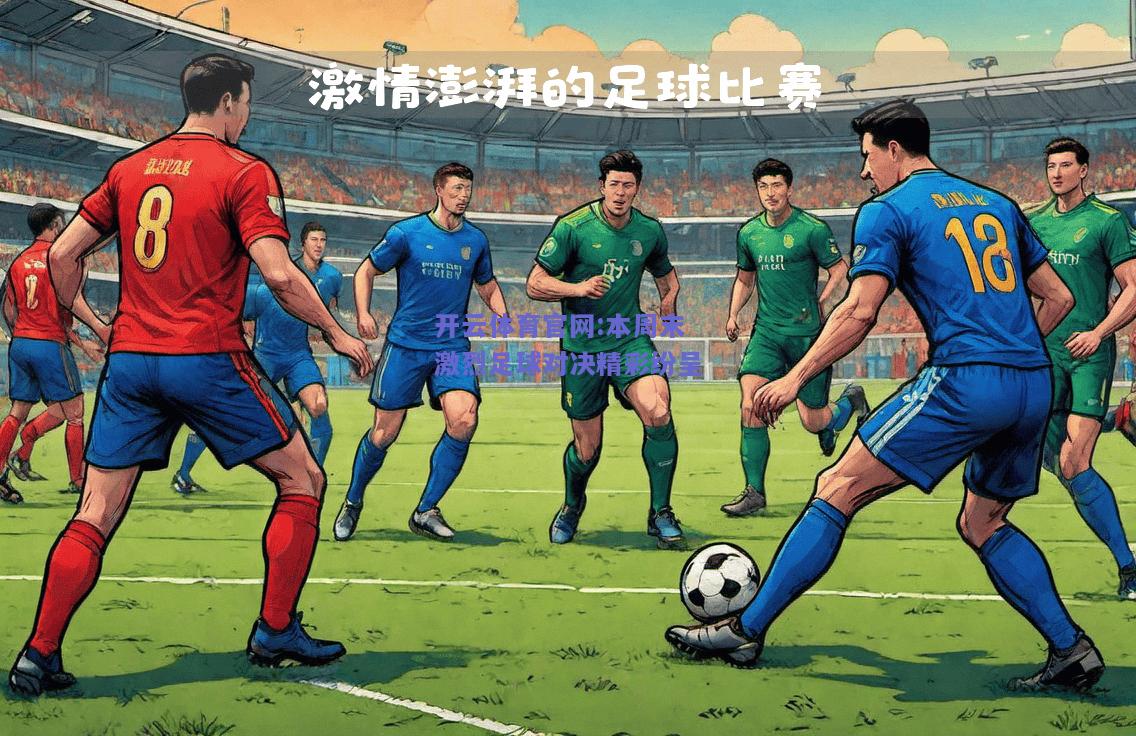 开云体育官网:本周末激烈足球对决精彩纷呈