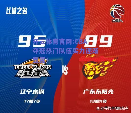 开云体育官网:CBA夺冠热门队伍实力逐渐显露！