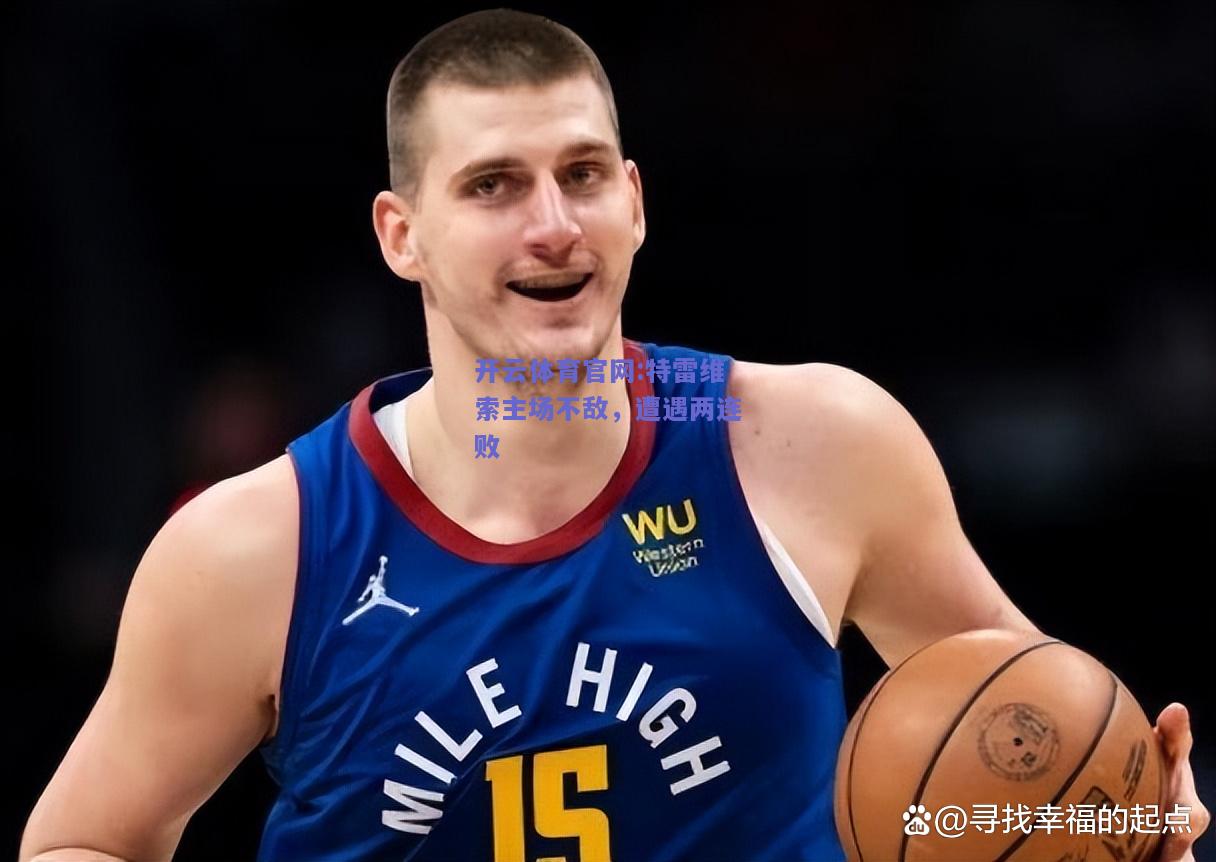 开云体育官网:特雷维索主场不敌，遭遇两连败