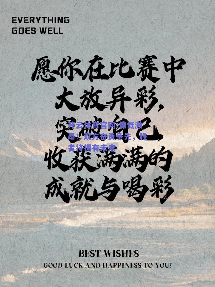 开云体育官网:慷慨激昂！双方奋勇争先，胜者将拥有未来