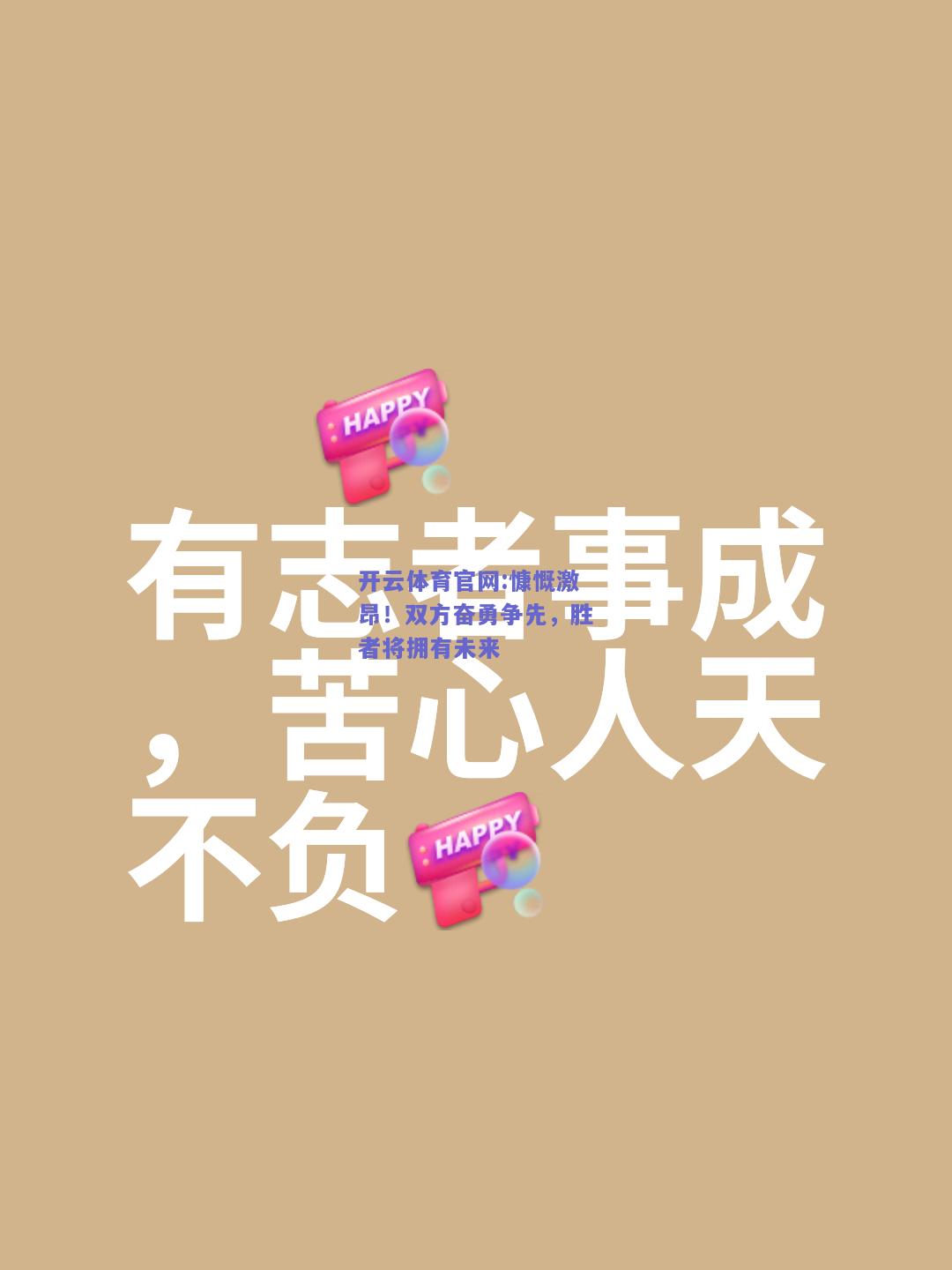 开云体育官网:慷慨激昂！双方奋勇争先，胜者将拥有未来