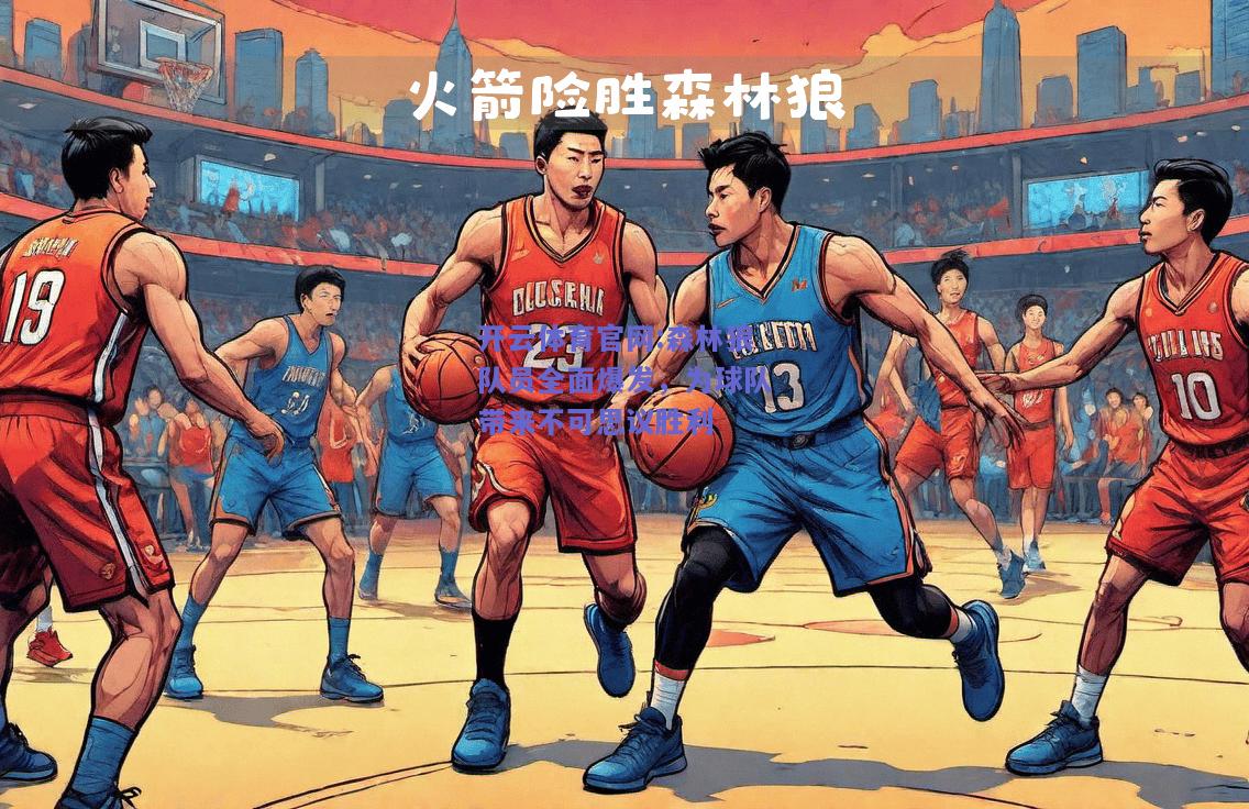 开云体育官网:森林狼队员全面爆发，为球队带来不可思议胜利